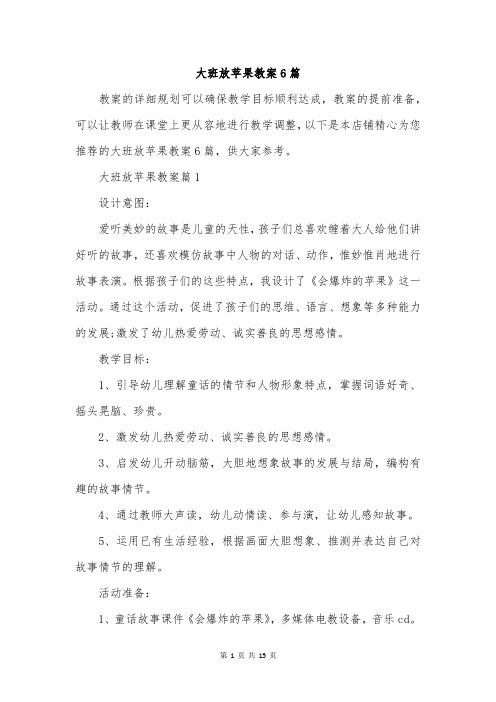 大班放苹果教案6篇