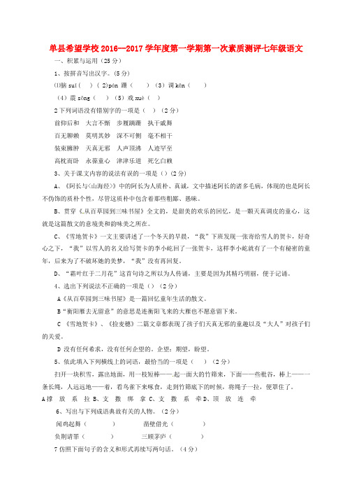 七年级语文上学期第一次素质测评试题鲁教版五四制