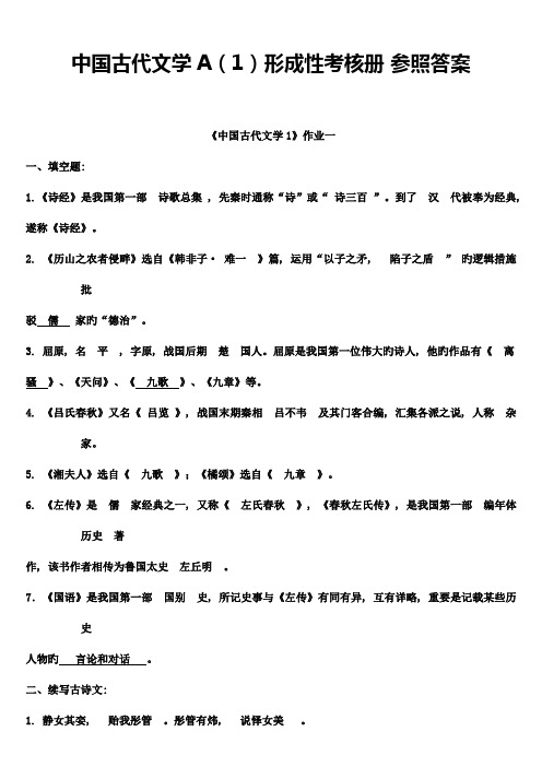 2023年中国古代文学A(1)形成性考核册答案