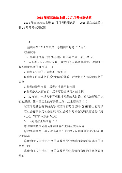 【高三政治试题精选】2018届高三政治上册10月月考检测试题