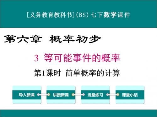 最新北师大版七年级下册数学6.3等可能事件的概率优秀课件(4课时)