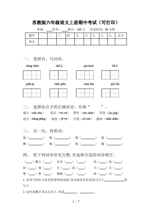 苏教版六年级语文上册期中考试(可打印)