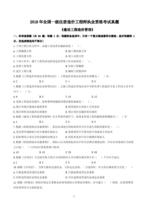 2018年全国一级注册造价工程师执业资格考试《建设工程造价管理》真题及解析