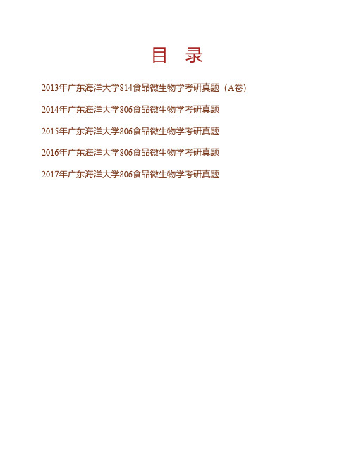 广东海洋大学食品科技学院806食品微生物学历年考研真题专业课考试试题