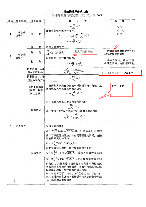 钢结构计算公式大全