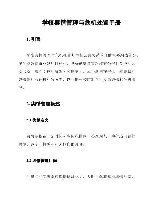 学校舆情管理与危机处置手册