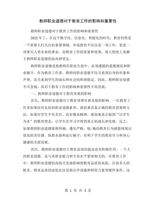 教师职业道德对于教育工作的影响和重要性