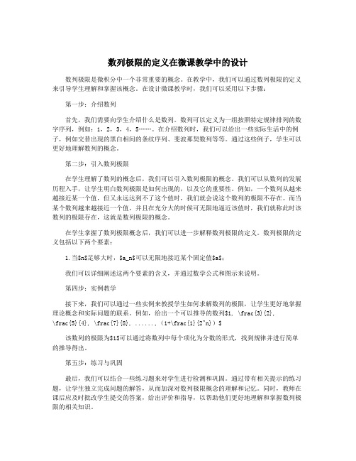 数列极限的定义在微课教学中的设计