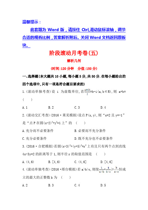 【世纪金榜】高考数学(文科,全国通用)一轮总复习阶段滚动月考卷(五)解析几何(含答案解析)