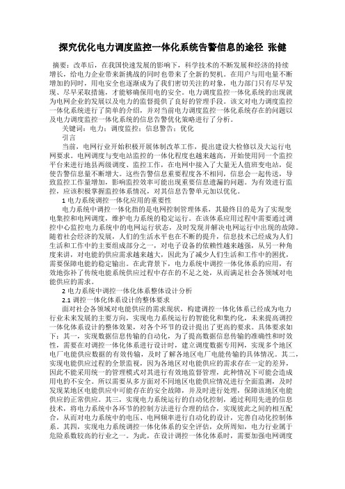 探究优化电力调度监控一体化系统告警信息的途径  张健