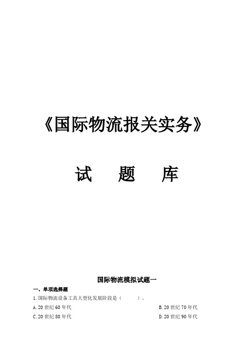 《国际物流报关实务》p82