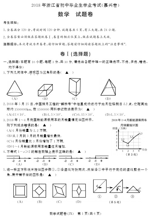 浙江省嘉兴市2018年中考数学试题(PDF版,含答案)