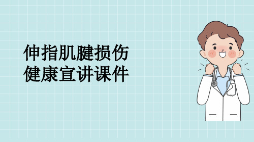 伸指肌腱损伤健康宣讲课件