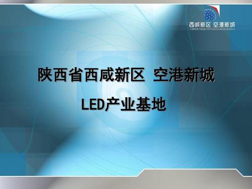 空港新城LED产业基地简介