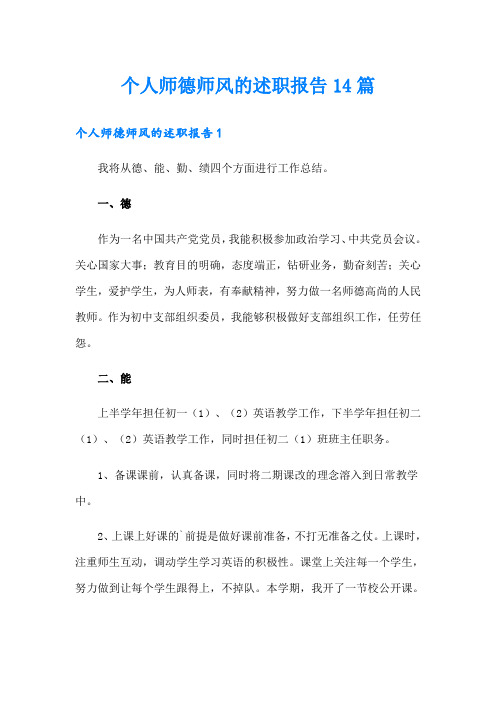 个人师德师风的述职报告14篇