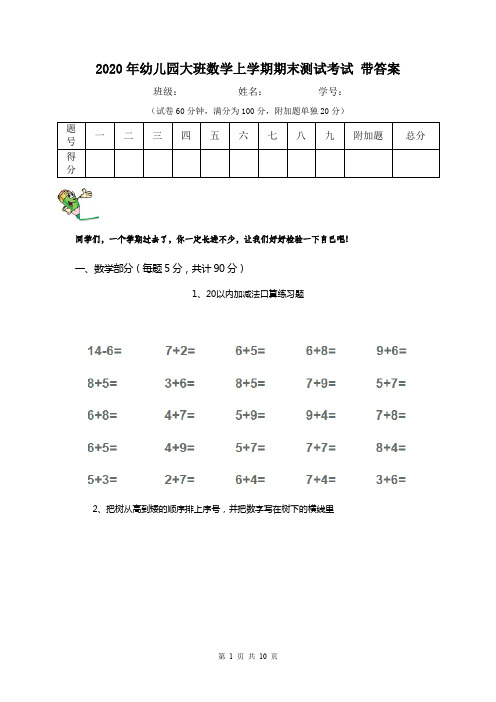 2020年幼儿园大班数学上学期期末测试考试 带答案