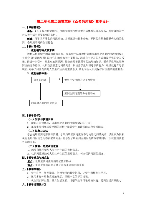 七年级历史与社会上册 第二单元 第二课第三框《众多的河湖》教学设计 人教版