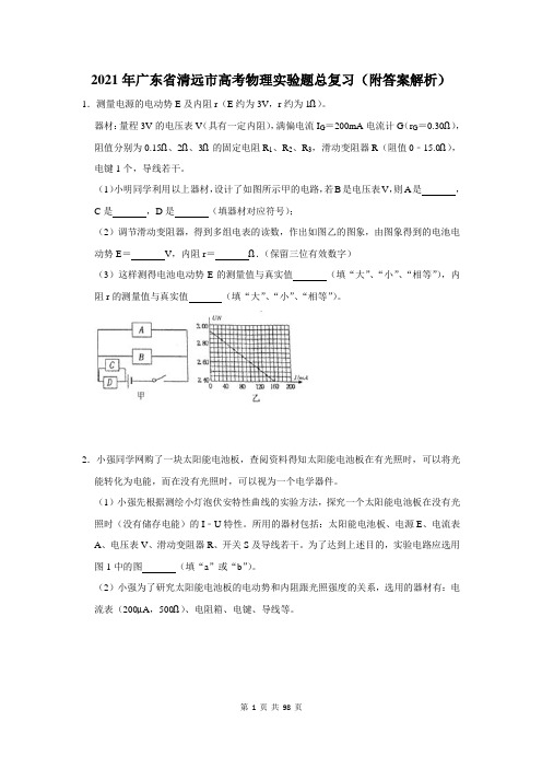 2021年广东省清远市高考物理实验题总复习(含答案解析)