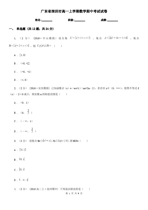 广东省深圳市高一上学期数学期中考试试卷