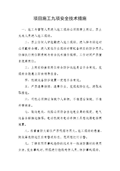 项目施工九项安全技术措施