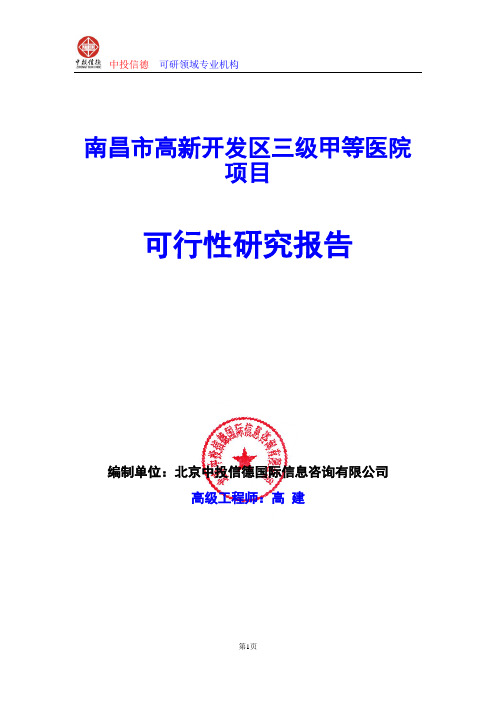 南昌市高新开发区三级甲等医院项目可行性研究报告编写格式及参考(模板word)