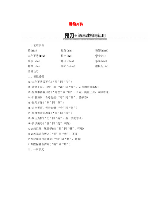 2019-2020学年高中语文 12 滑稽列传学案(含解析)苏教版选修《史记选读》