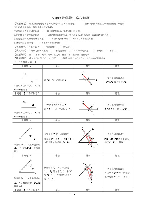 (完整版)八年级最短路径问题归纳小结.doc