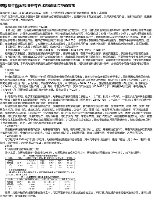 糖尿病性腹泻应用参苓白术散加减治疗的效果