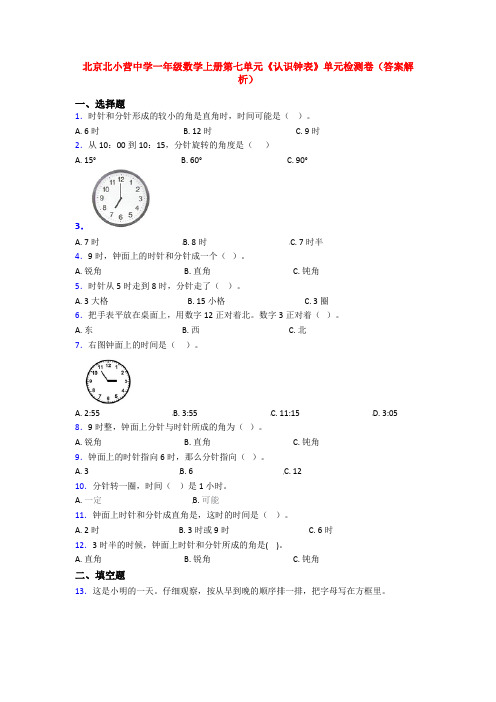 北京北小营中学一年级数学上册第七单元《认识钟表》单元检测卷(答案解析)