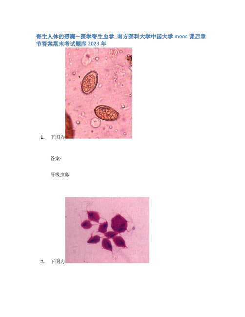 寄生人体的恶魔—医学寄生虫学_南方医科大学中国大学mooc课后章节答案期末考试题库2023年