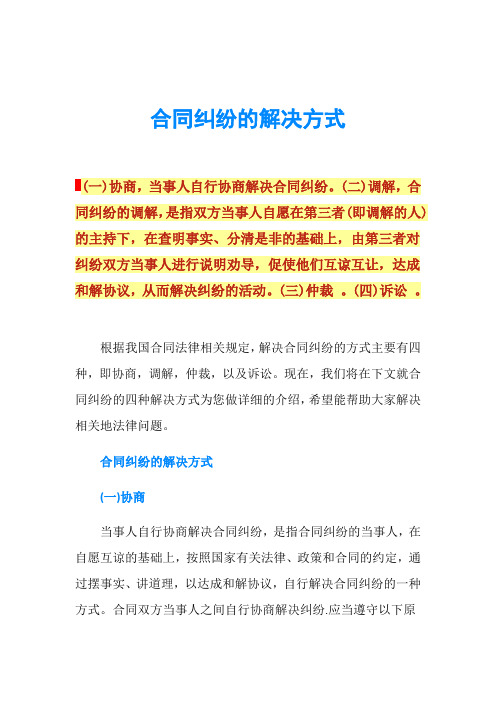 合同纠纷的解决方式