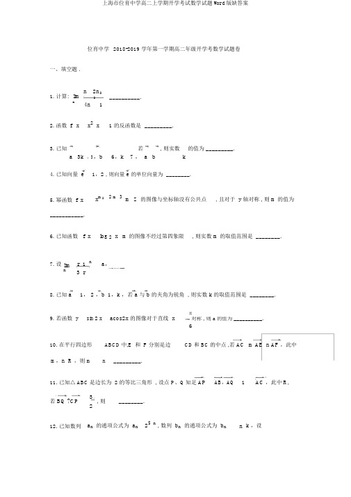 上海市位育中学高二上学期开学考试数学试题Word版缺答案