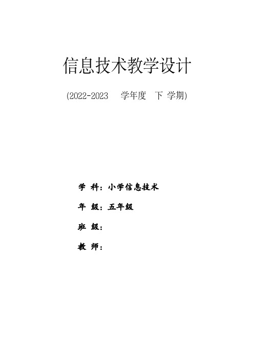 新纲要云南省实验教材-信息技术-五年级第6册教案