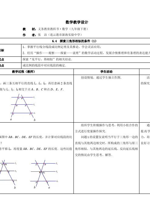 苏科版数学九下《探索三角形相似的条件》word同步教案