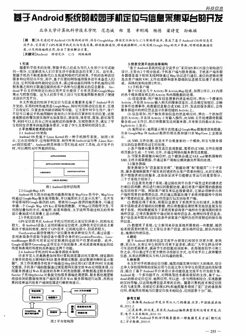 基于Android系统的校园手机定位与信息采集平台的开发