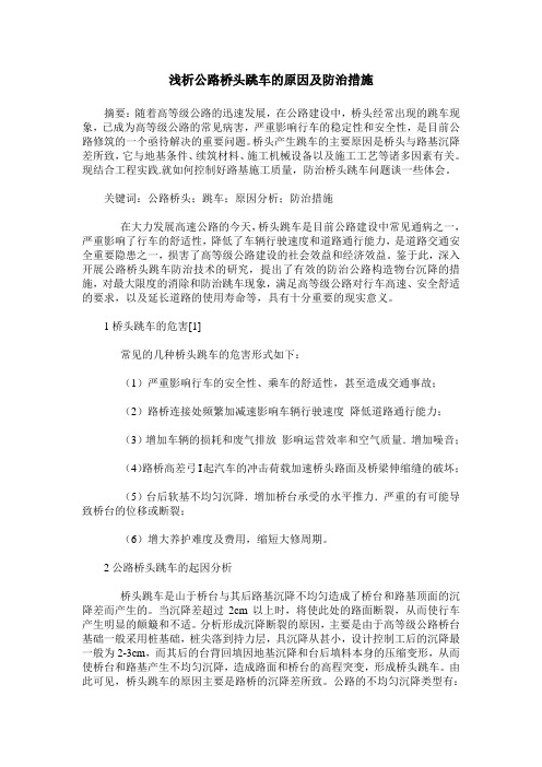 浅析公路桥头跳车的原因及防治措施