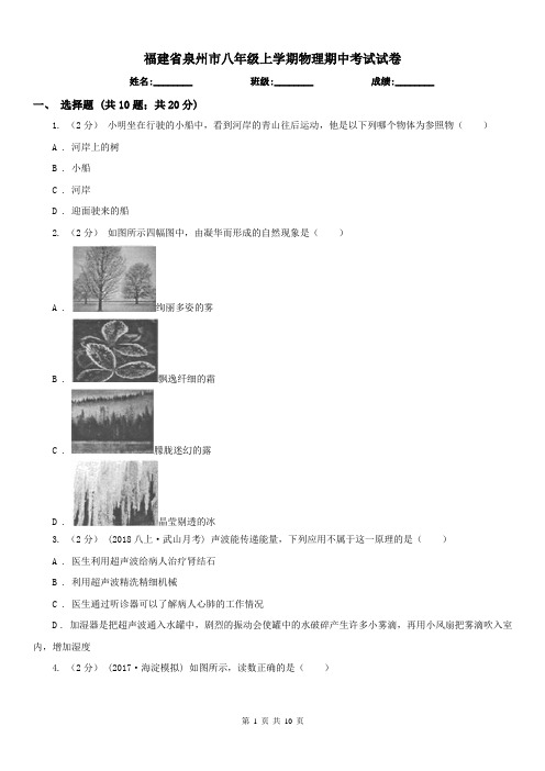 福建省泉州市八年级上学期物理期中考试试卷