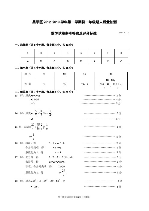 2012-2013昌平初一数学期末考试题答案