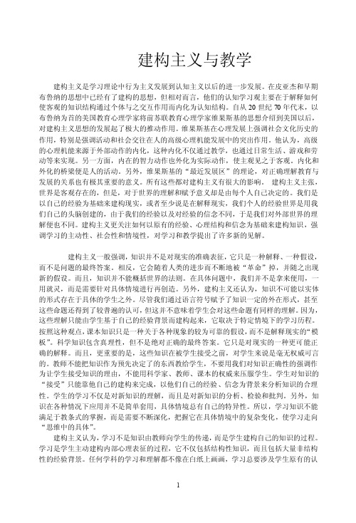 建构主义与教学建构主义是学习理论中行为主义发展到认知主义以后的