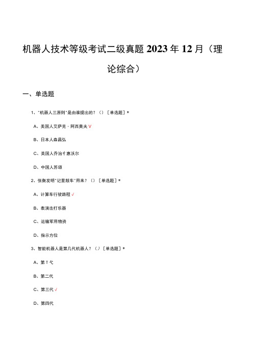 机器人技术等级考试二级真题2023年12月(理论综合)