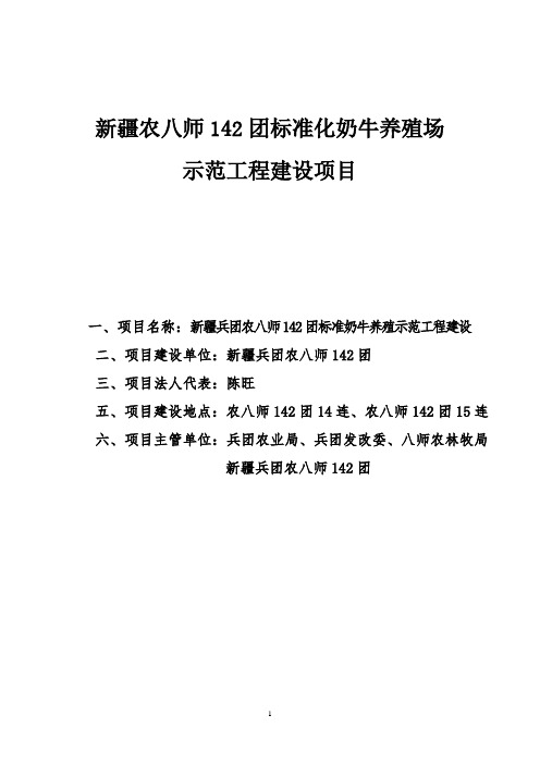 标准化奶牛养殖场示范工程建设项目可行性研究报告