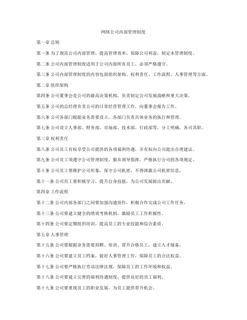 网络公司内部管理制度