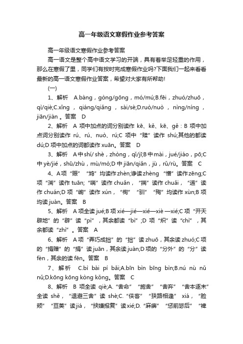 高一年级语文寒假作业参考答案