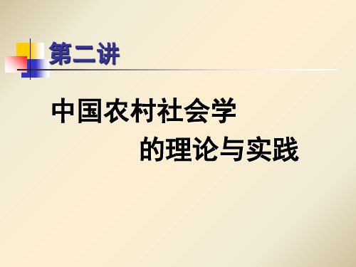 第二讲 中国农村社会学的理论与实践 农村社会学 教学课件