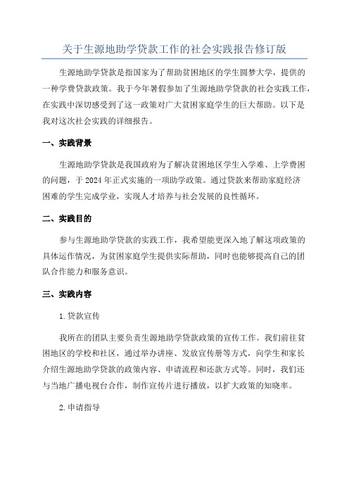 关于生源地助学贷款工作的社会实践报告修订版