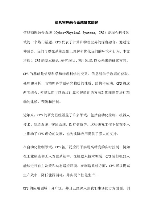 信息物理融合系统研究综述