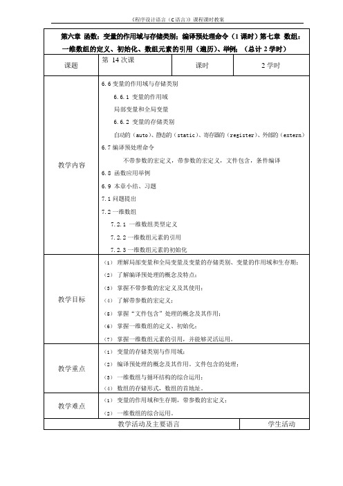 《程序设计语言(C语言)》教案-第14次课