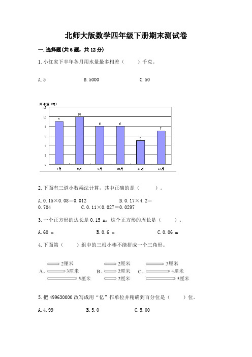 北师大版数学四年级下册期末测试卷及完整答案【精选题】