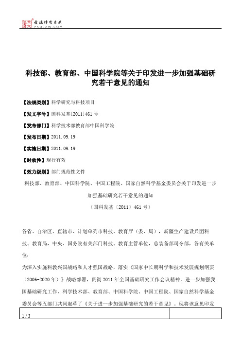 科技部、教育部、中国科学院等关于印发进一步加强基础研究若干意