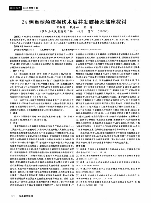 24例重型颅脑损伤术后并发脑梗死临床探讨